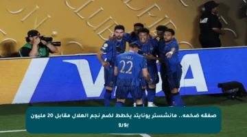 صفقة ضخمة.. مانشستر يونايتد يخطط لضم نجم الهلال مقابل 20 مليون يورو